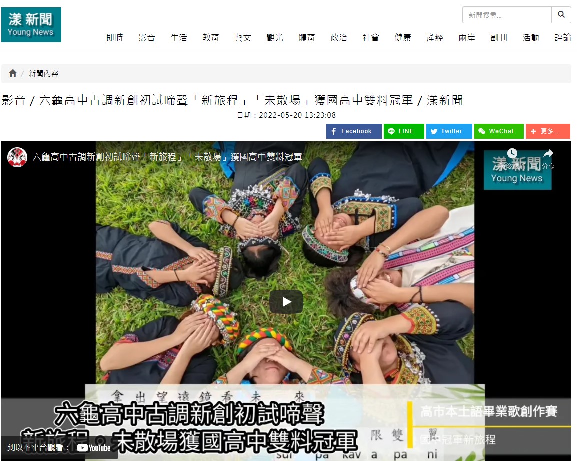 1110520 漾新聞---- 六龜高中古調新創初試啼聲「新旅程」「未散場」獲國高中雙料冠軍